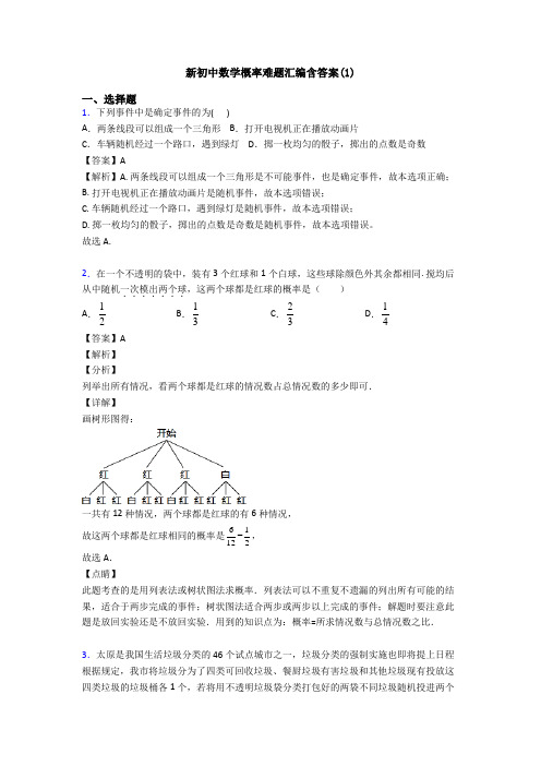 新初中数学概率难题汇编含答案(1)