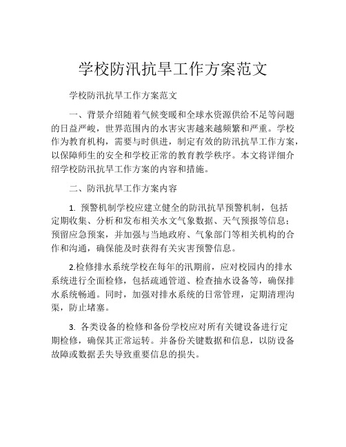 学校防汛抗旱工作方案范文