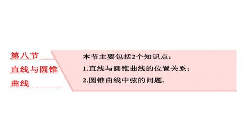 2018届高三(新课标)数学(理)大一轮复习课件：第九章 第八节 直线与圆锥曲线