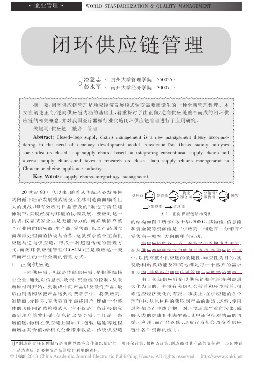 闭环供应链管理