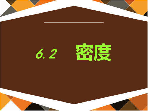 人教版八年级物理上6.2密度课件(共31张PPT)