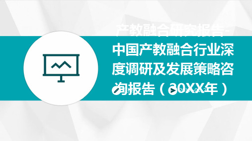 产教融合研究报告-中国产教融合行业深度调研及发展策略咨询报告(2024年)