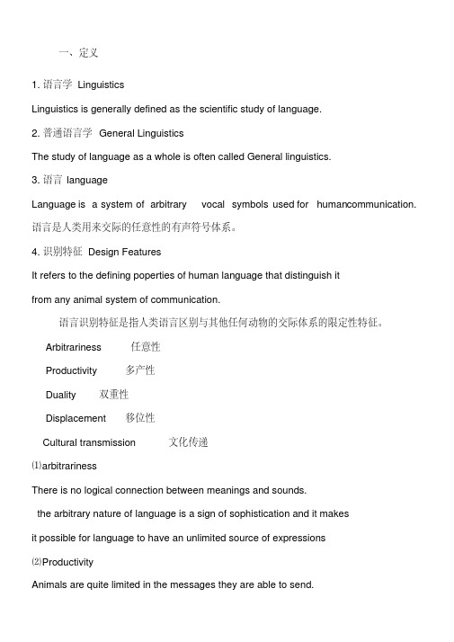 简明英语语言学学习重点总结[文]