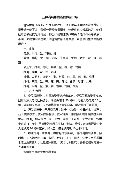 五种清炖排骨汤的做法介绍