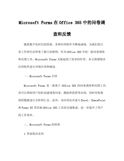 Microsoft Forms在Office 365中的问卷调查和反馈