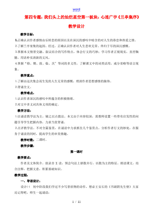 高中语文 19《兰亭集序》教学设计 苏教版必修5