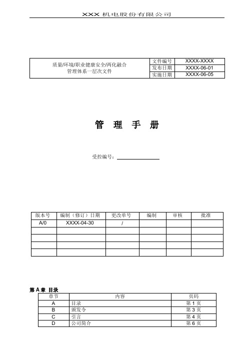 两化融合管理体系质量手册(最新版)