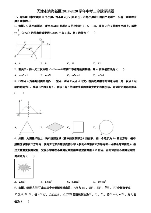 天津市滨海新区2019-2020学年中考二诊数学试题含解析