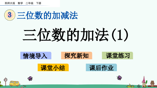 西师大版二年级数学下册《3.6 三位数的加法(1)》PPT课件