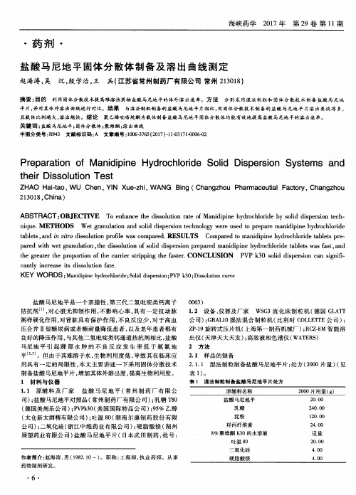 盐酸马尼地平固体分散体制备及溶出曲线测定