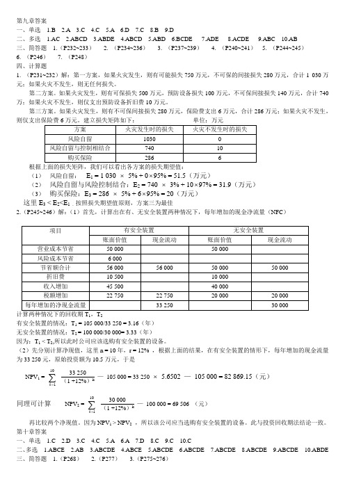 风险管理第九、十章答案