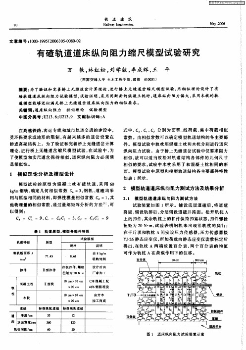 有碴轨道道床纵向阻力缩尺模型试验研究