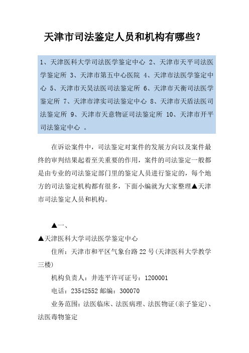 天津市司法鉴定人员和机构有哪些？