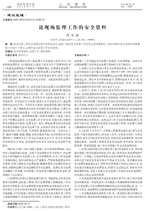 论现场监理工作的安全资料