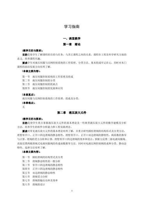 《液压伺服与比例控制系统》学习指南