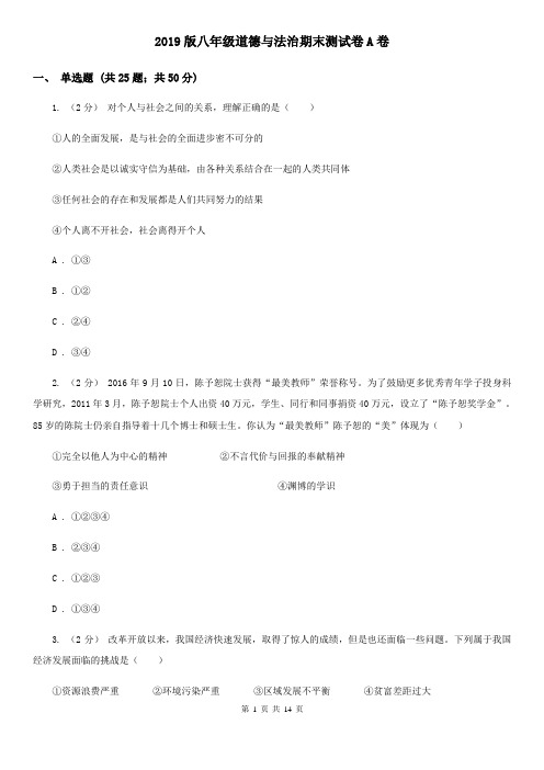 2019版八年级道德与法治期末测试卷A卷