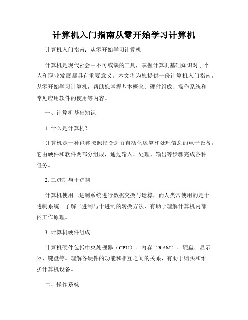 计算机入门指南从零开始学习计算机