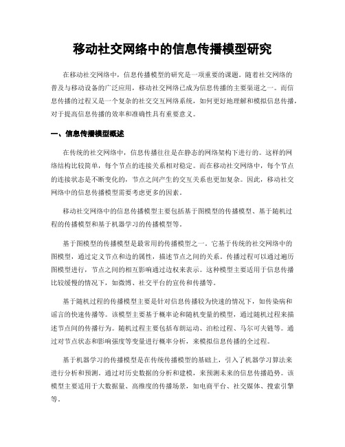 移动社交网络中的信息传播模型研究