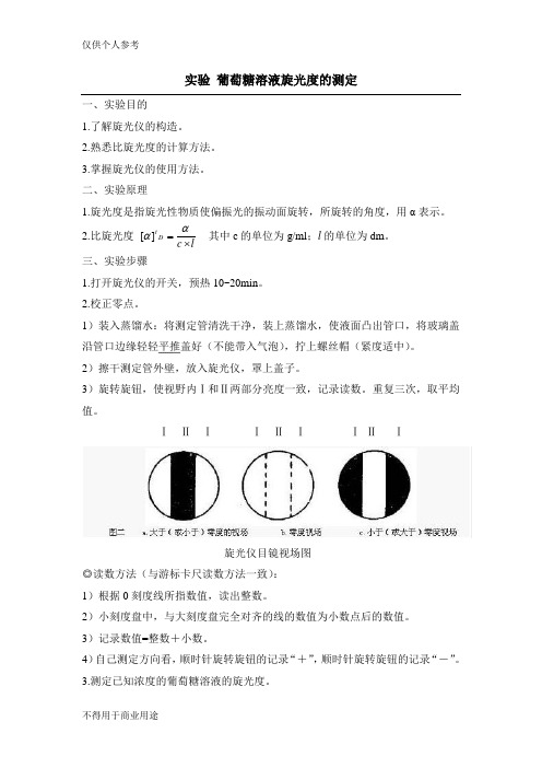 实验十 葡萄糖溶液旋光度的测定