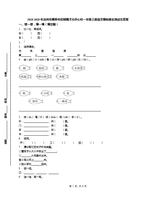2018-2019年沧州市黄骅市旧城镇才元中心校一年级上册语文模拟期末测试无答案