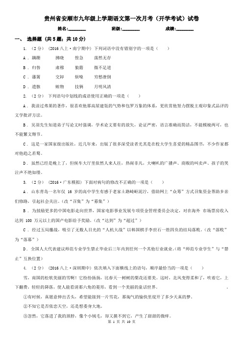 贵州省安顺市九年级上学期语文第一次月考(开学考试)试卷