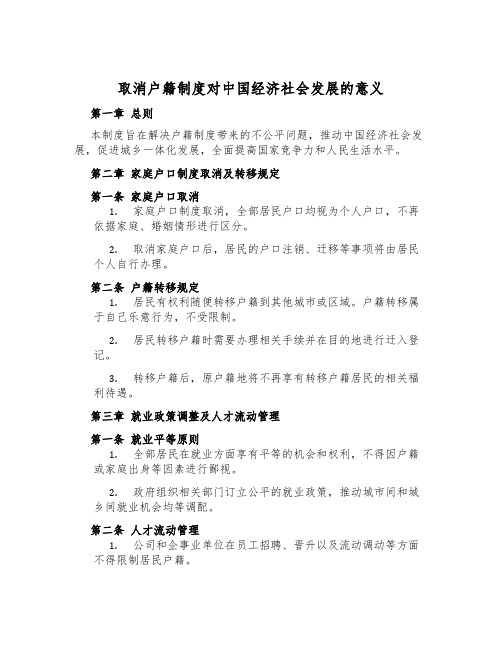 取消户籍制度对中国经济社会发展的意义