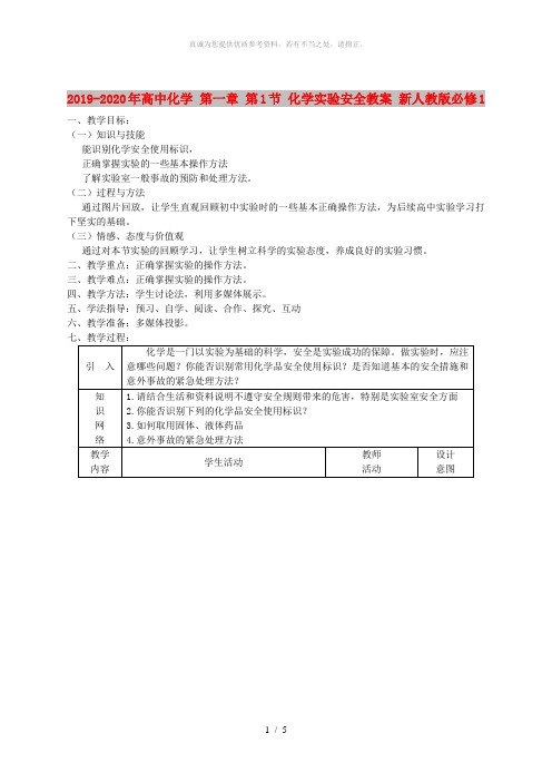 2019-2020年高中化学 第一章 第1节 化学实验安全教案 新人教版必修1