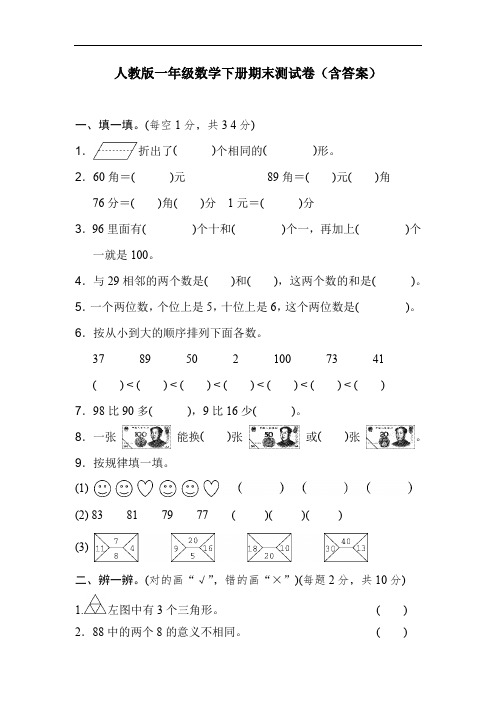 人教版一年级数学下册期末测试卷(含答案)