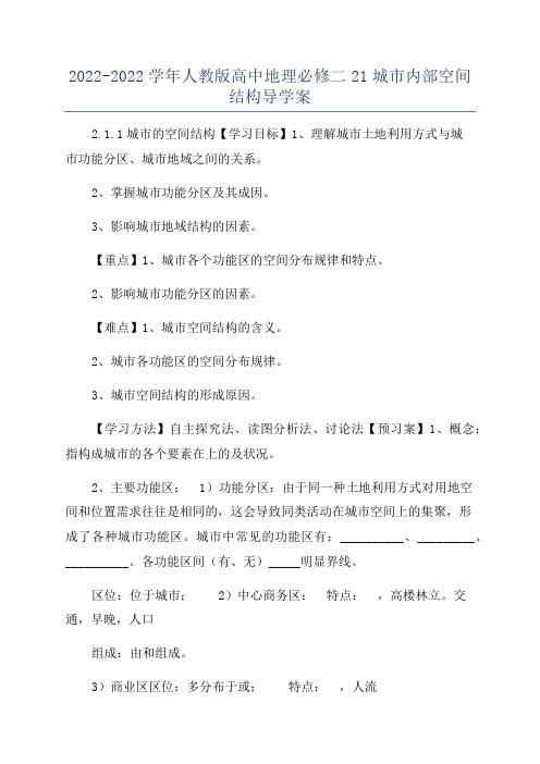 2022-2022学年人教版高中地理必修二21城市内部空间结构导学案