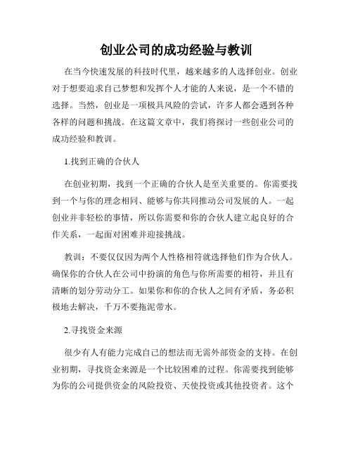 创业公司的成功经验与教训