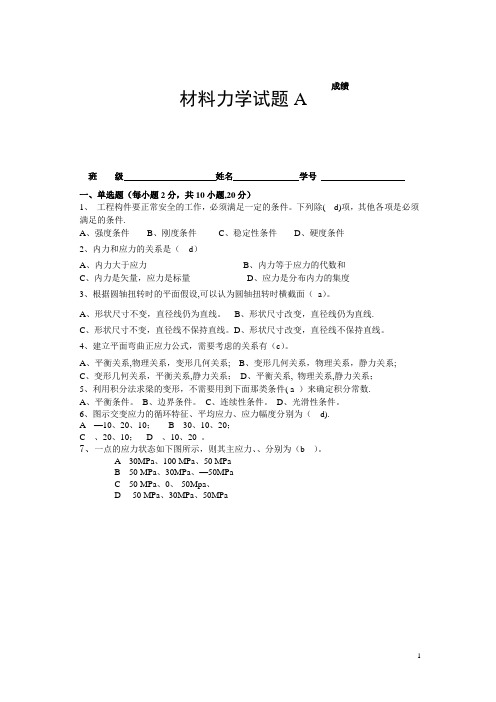 四套材料力学试题及答案