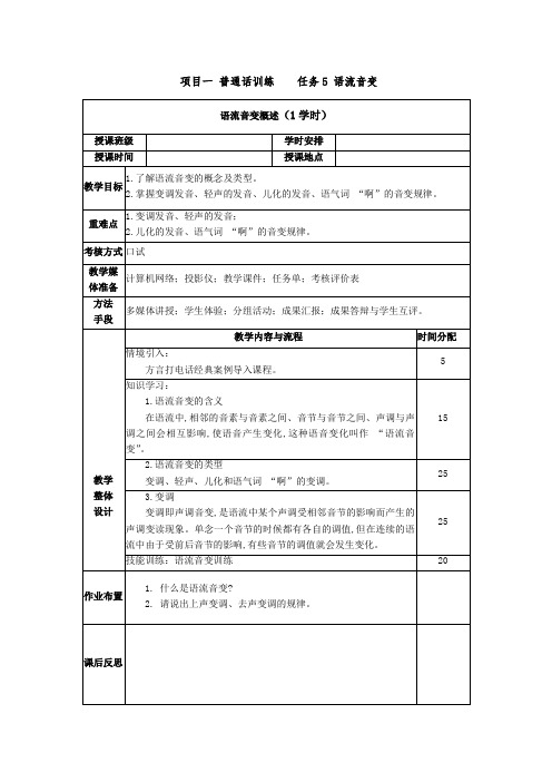 普通话与幼儿教师口语课程教案项目一 普通话训练：语流音变概述课程教案