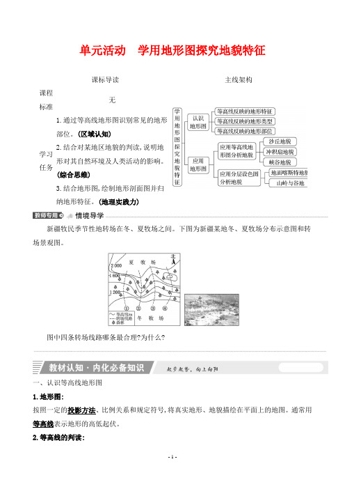 2023年人教版高中地理必修第一册第三单元单元活动学用地形图探究地貌特征