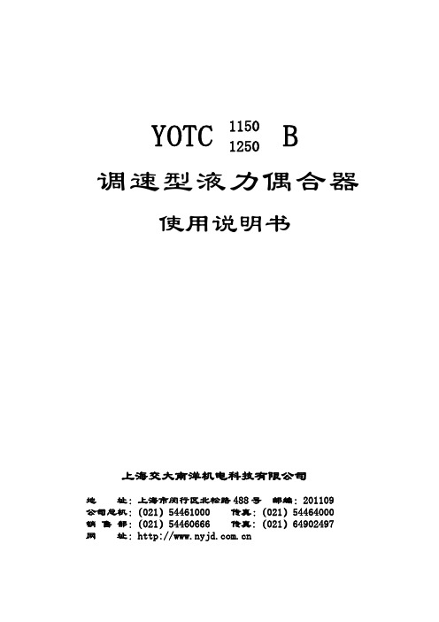 YOTC1150B调速型液偶说明书