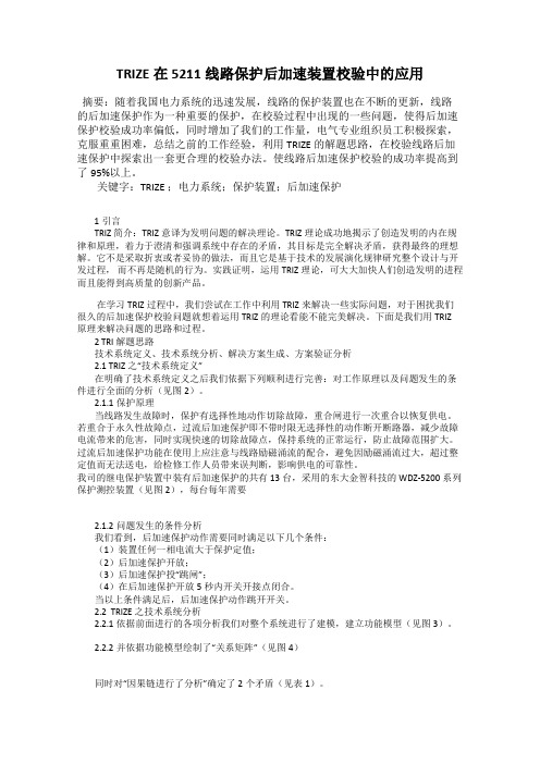 TRIZE在5211线路保护后加速装置校验中的应用