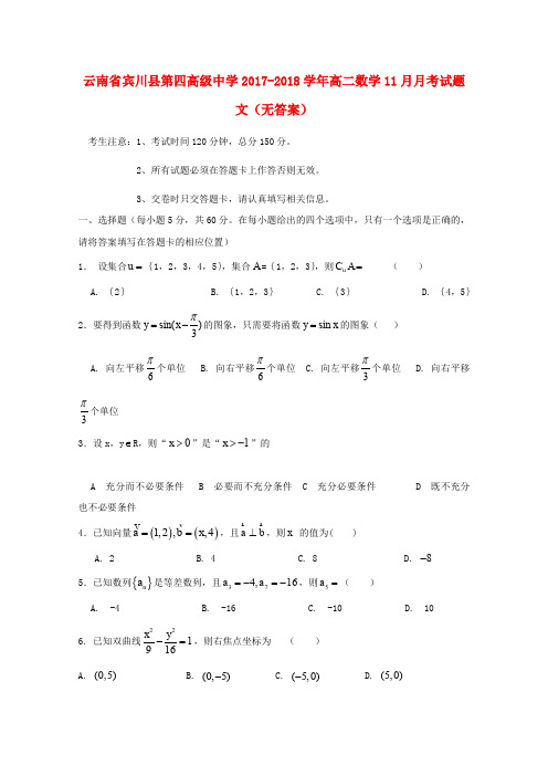 云南省宾川县第四高级中学2017-2018学年高二数学11月月考试题 文(无答案)