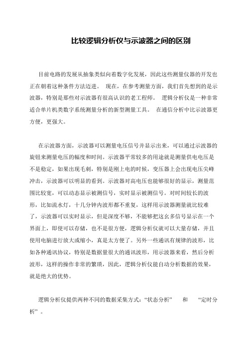 比较逻辑分析仪与示波器之间的区别