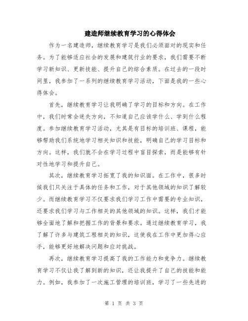 建造师继续教育学习的心得体会