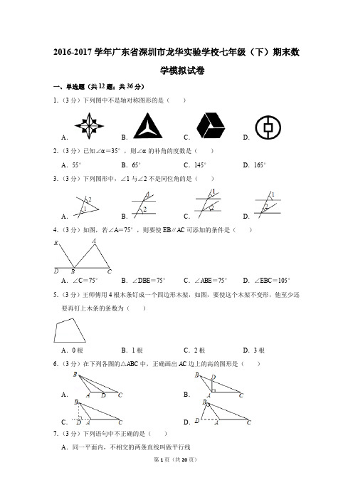 2016-2017年广东省深圳市龙华实验学校七年级(下)期末数学模拟试卷(解析版)