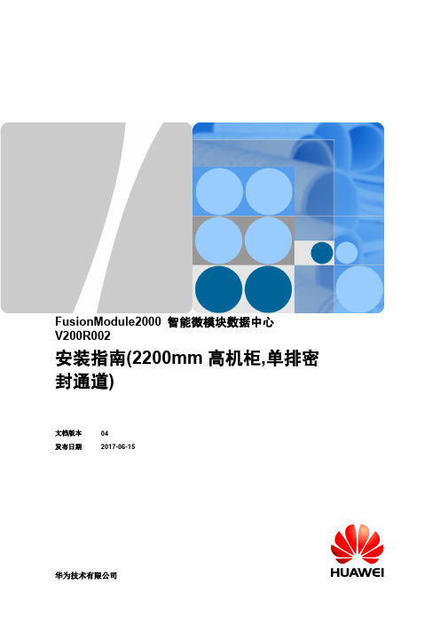 FusionModule2000智能微模块数据中心安装指南说明书