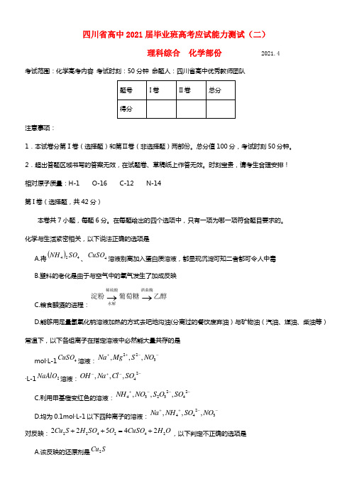 四川省2021届高三化学天府大联考诊断测试试题（二）