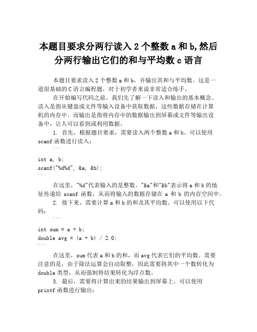 本题目要求分两行读入2个整数a和b,然后分两行输出它们的和与平均数c语言