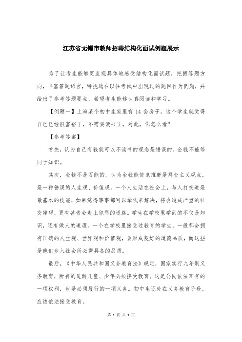 江苏省无锡市教师招聘结构化面试例题展示