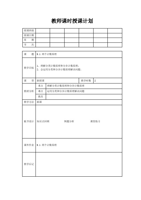 9.1两个计数原理教案