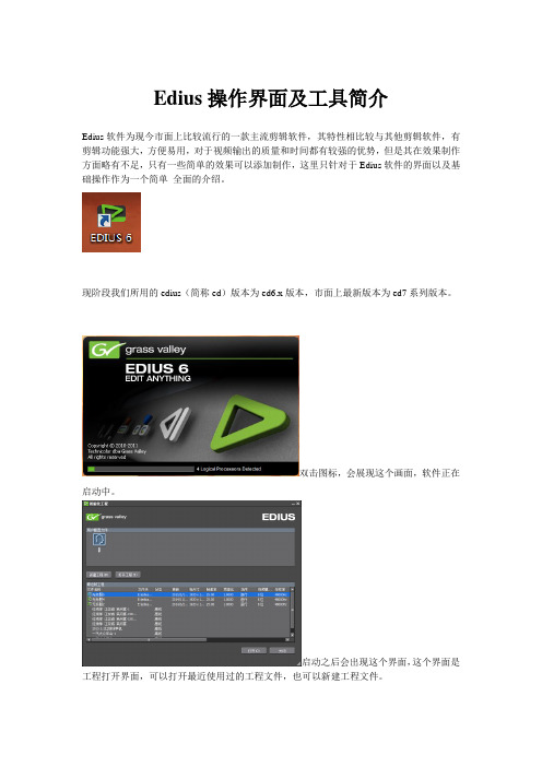 Edius操作界面及工具简介