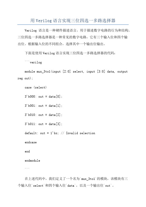 用Verilog语言实现三位四选一多路选择器