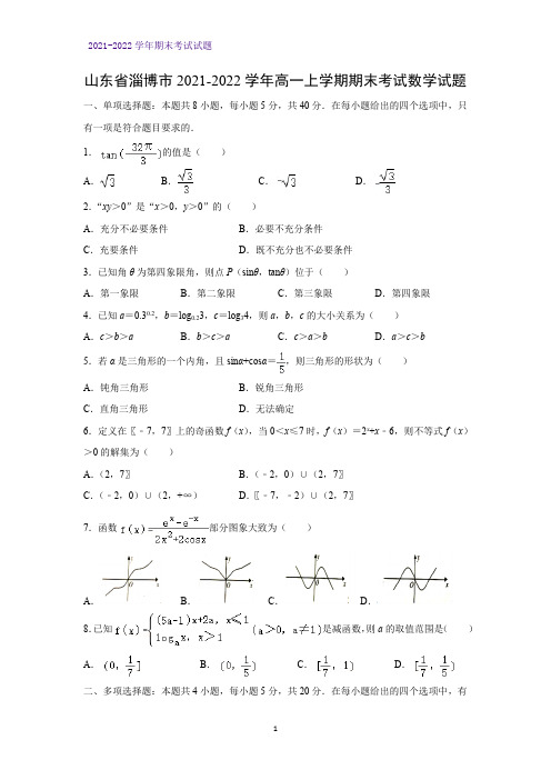 2021-2022学年山东省淄博市高一上学期期末考试数学试题(解析版)