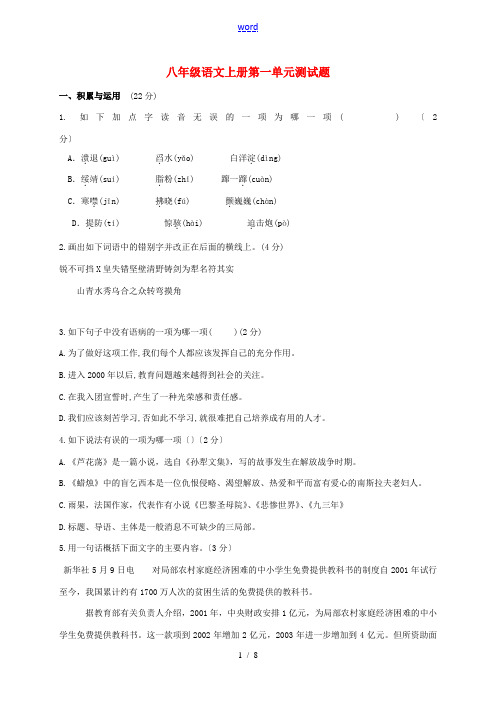 八年级语文上册 第1单元综合检测题 新人教版-新人教版初中八年级上册语文试题