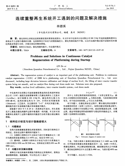 连续重整再生系统开工遇到的问题及解决措施