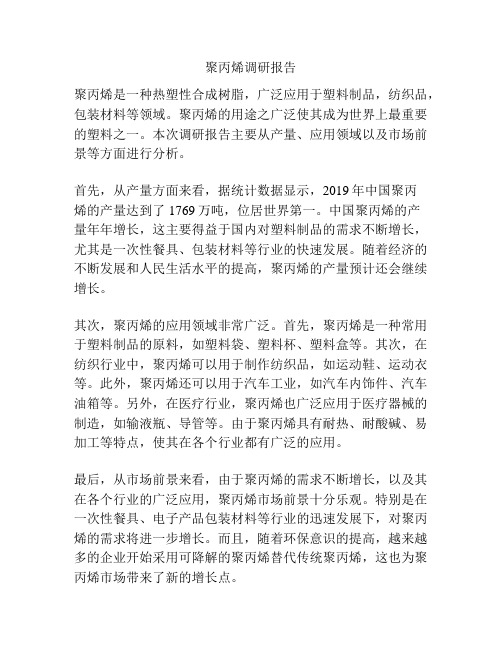 聚丙烯调研报告